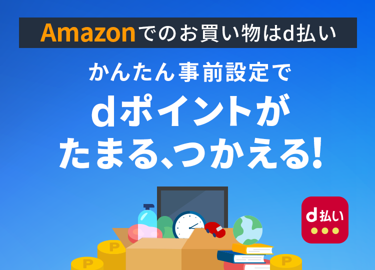 Amazonでのお買い物はd払い かんたん事前設定で dポイントがたまる、つかえる！