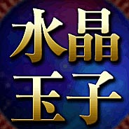 水晶玉子