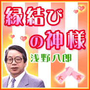 浅野八郎縁結びの神様