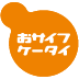 おサイフケータイ