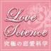 究極の恋愛科学