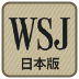 WSJ日本版