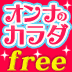 無料★オンナのカラダ