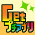 Get!!プチアプリ