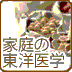 家庭の東洋医学
