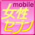 mobile女性セブン