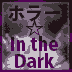 ホラー★In The Dark