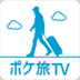 ポケ旅TV