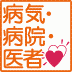 病気・病院・医者