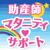 助産師マタニティサポート