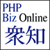 PHPビジネスオンライン衆知