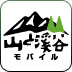 山と溪谷モバイル