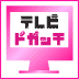テレビドガッチ