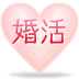 結婚活動.com