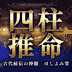 四柱推命｜ほしよみ堂の占い