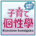 お悩み解決！子育て個性学
