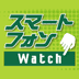 スマートフォンWatch(Impress Watch)