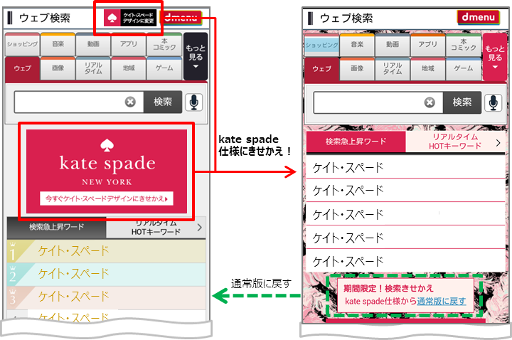 ドコモ検索からのお知らせ またまた新デザイン登場 期間限定 Kate Spade New York仕様に検索結果をきせかえ