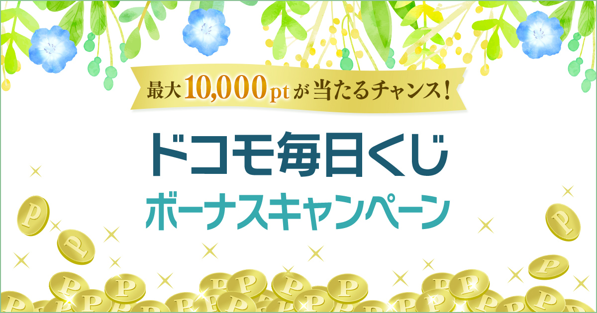 ドコモ毎日くじ ボーナスキャンペーン dメニュー