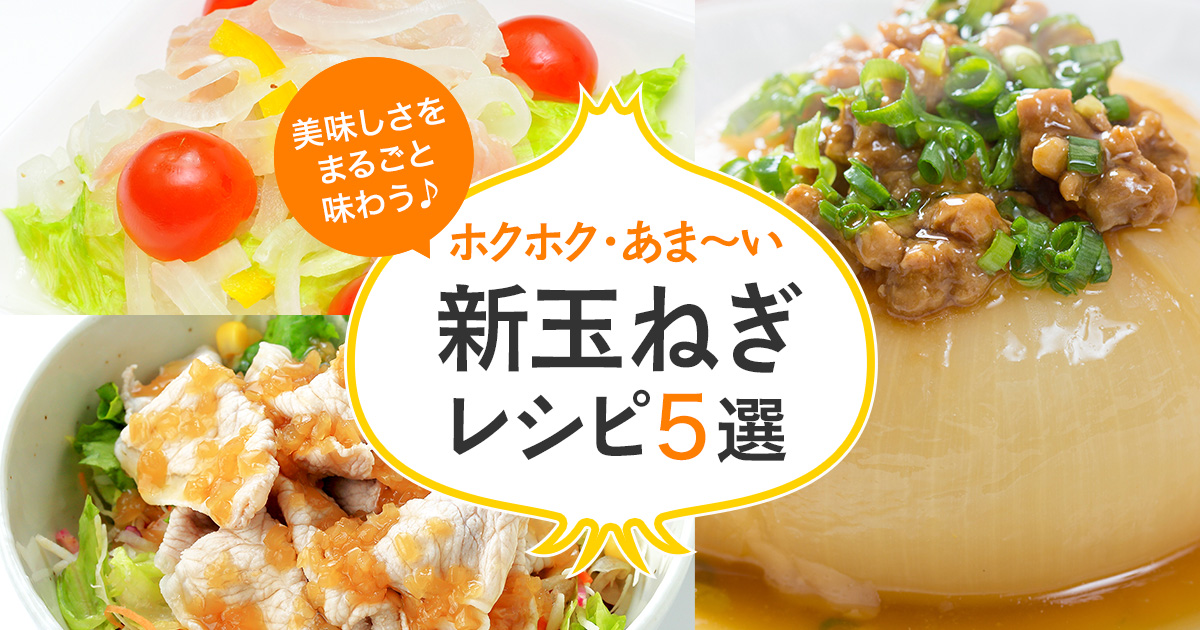 ホクホク・あま～い 新玉ねぎレシピ5選 dメニュー 暮らす