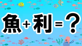 漢字パズル_魚+利=鯏