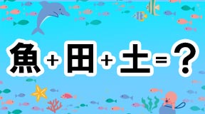 漢字パズル_魚+田+土=鯉