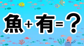 漢字パズル_魚+有=鮪