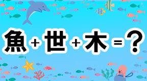 漢字パズル_魚+世+木=鰈