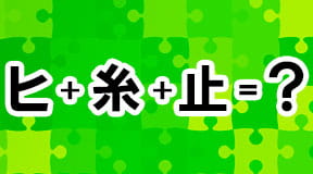 組み合わせると一つの漢字に！