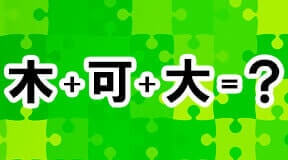 組み合わせると一つの漢字に！