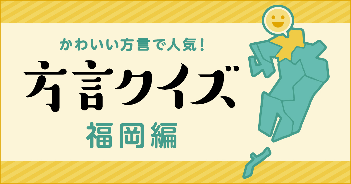 方言クイズ 福岡編 上級 Dメニュー 遊ぶ