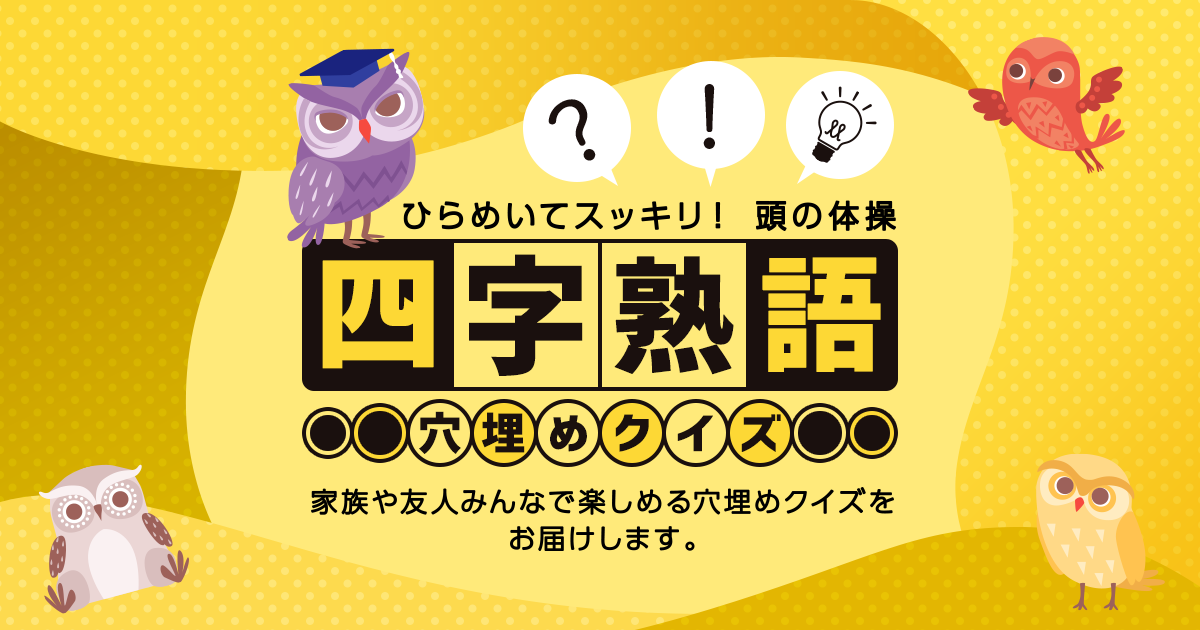 ひらめいてスッキリ 四字熟語穴埋めクイズ Dメニュー 遊ぶ