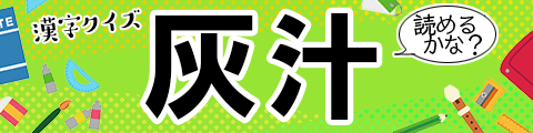 難読漢字、なんて読む？