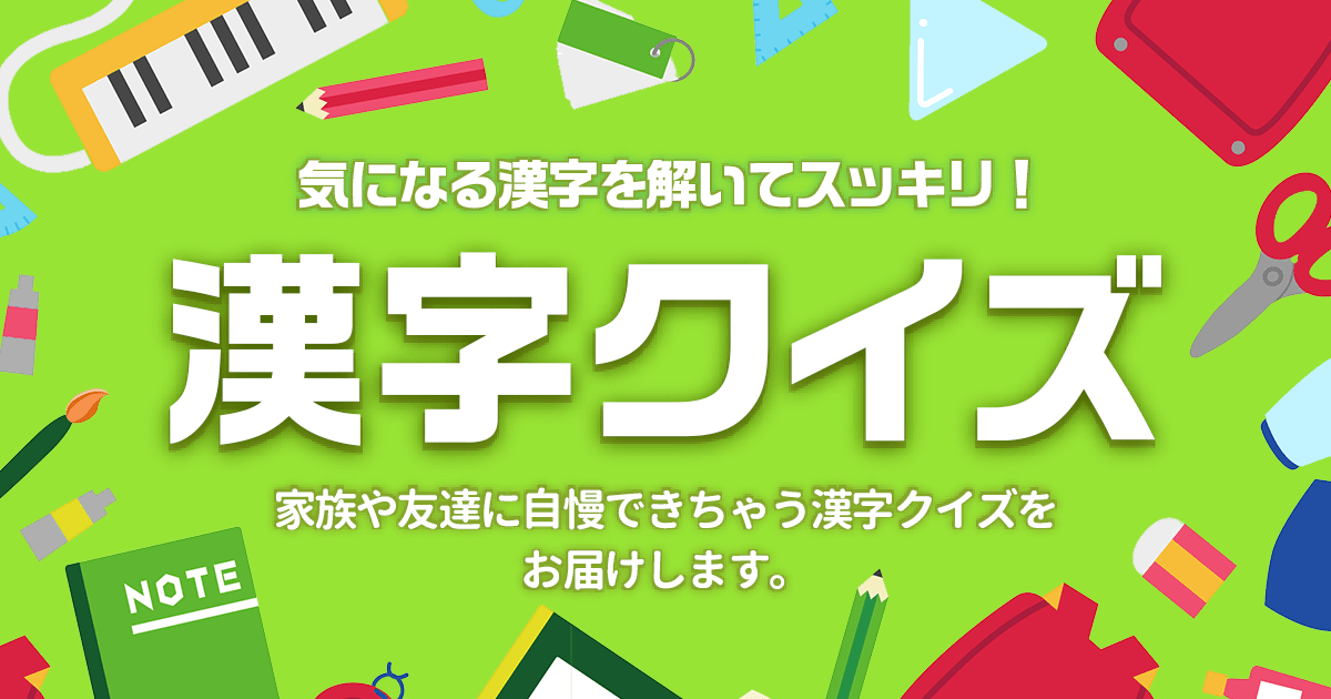 気になる漢字を解いてスッキリ 漢字クイズ Dメニュー 遊ぶ