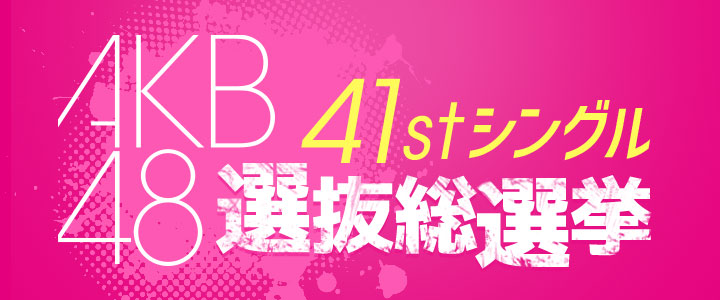 Akb48 41stシングル 選抜総選挙特集 Dメニュー Nttドコモ