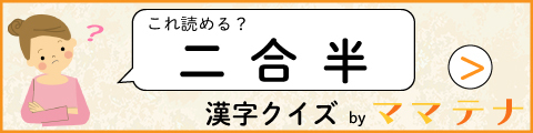 ママテナ漢字クイズ