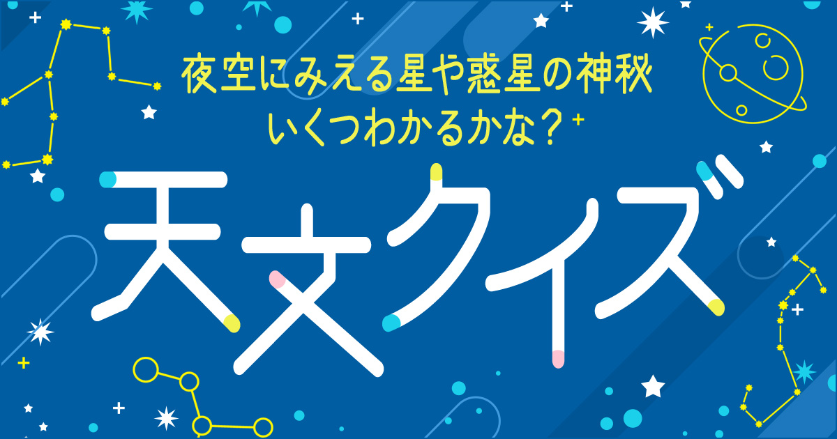 天文クイズ 初級 dメニュー 遊ぶ