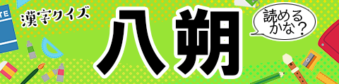 気になる漢字を解いてスッキリ！難読漢字クイズ
