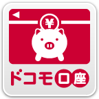 ドコモ口座アプリ