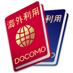 ドコモ海外利用