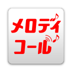 メロディコール