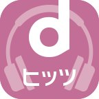 dヒッツ