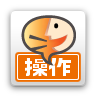 しゃべってｶﾝﾀﾝ操作