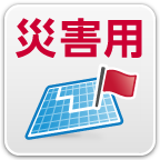 災害用地図