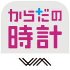 からだの時計 WM