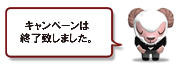 キャンペーンクローズ