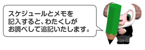 スケジュールとメモを記入すると、わたくしがお調べして追記いたします。