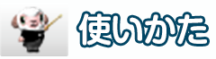 使いかた