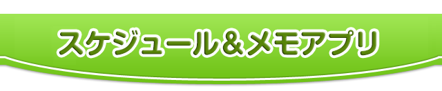 スケジュール&メモアプリ