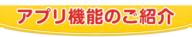 アプリ機能のご紹介